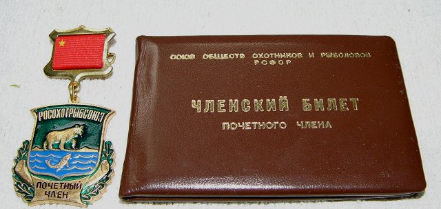 Членский билет почетного члена и значок почетного члена Росохотрыболовсоюза.