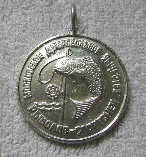Медаль Московского добровольного общества Рыболов-спортсмен.
